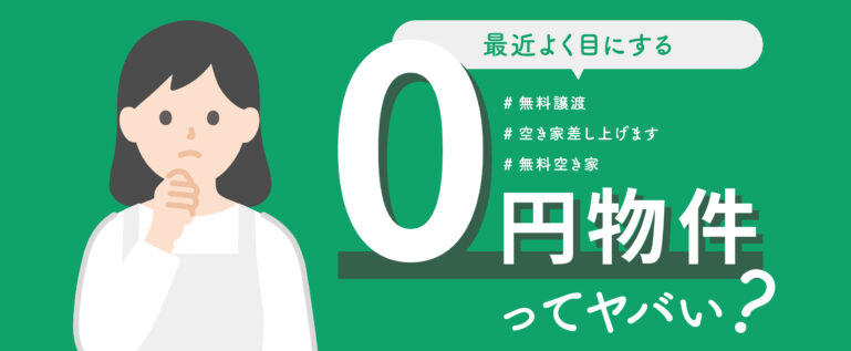 0円物件はやばい？物件の入手方法やデメリットをご紹介 | 空き家に関する総合相談は東京空き家相談協会へ！