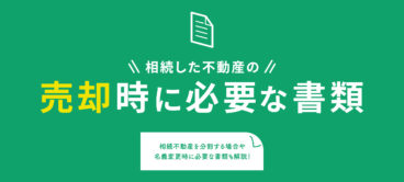 相続した不動産売却時に必要な書類