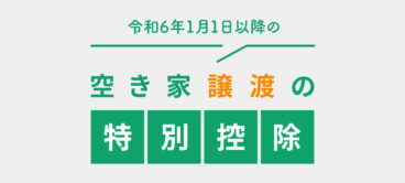 空き家譲渡の特別控除