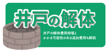 井戸の解体にかかる費用相場