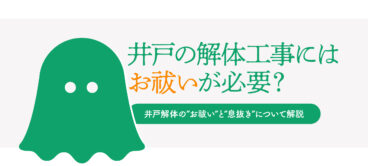 井戸の解体にお祓いは必要か