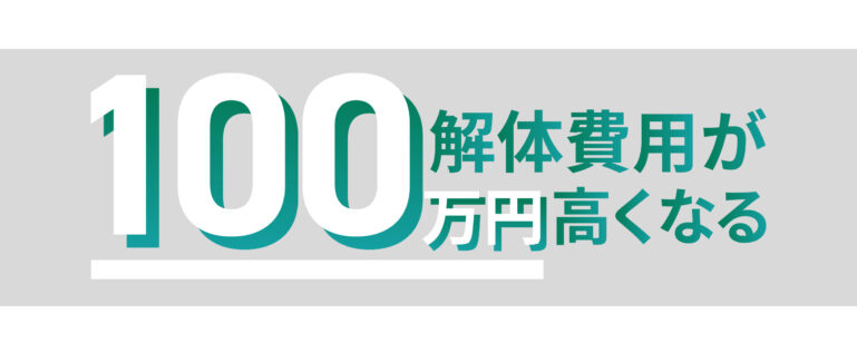 空き家の解体費用が100万円高くなる理由