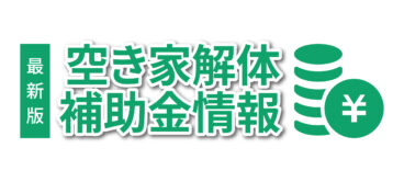 全国の空き家解体補助金