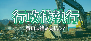 空き家の行政代執行費用は誰が支払うか