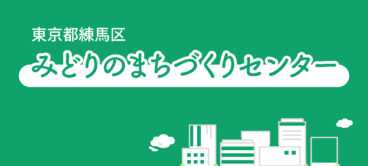 東京都練馬区のみどりのまちづくりセンター