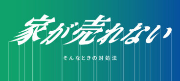 家が売れない時の対処法