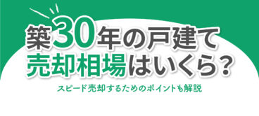 築30年　戸建て　売却相場