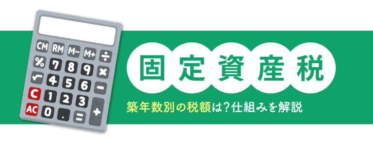 築年数別の固定資産税額を解説します