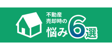 不動産　売却　悩み　対策