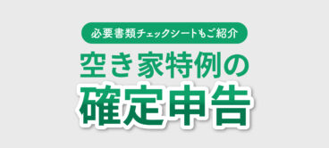 空き家特例　確定申告