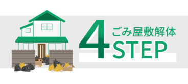 ごみ屋敷の解体方法を解説します