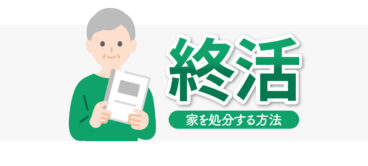 終活　生前対策　相続　家はどうすればいいか紹介