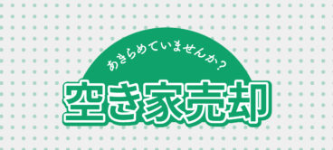 空き家売却　考えている方へ