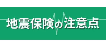 地震保険の注意点