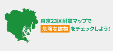 東京23区で危険な建物をマップで見てみよう