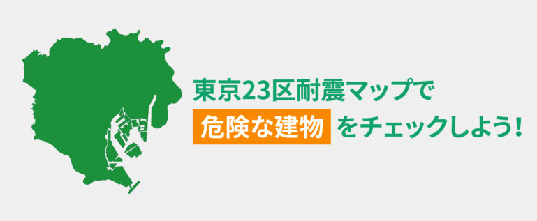 東京23区で危険な建物をマップで見てみよう