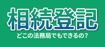 相続登記はどこの法務局で行なうのか解説