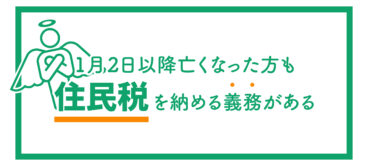 1月1日以降に亡くなっても住民税徴収