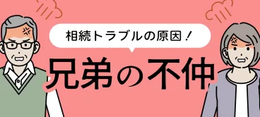 兄弟仲が悪くて相続が進まない！解決法を紹介