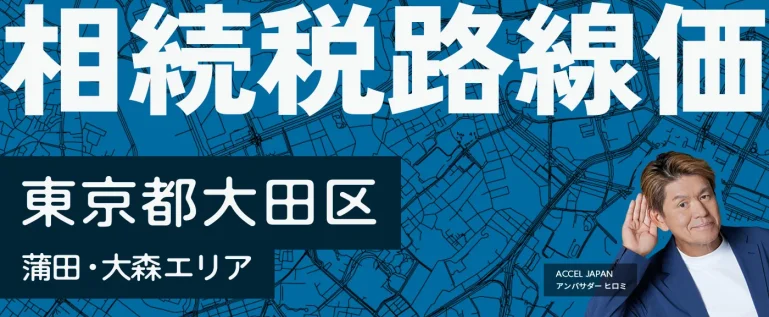 東京都大田区の相続税路線価を紹介