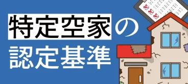 特定空家の認定基準