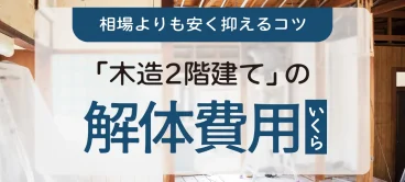 木造2階建ての解体費用いくら