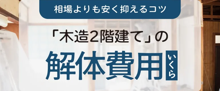 木造2階建ての解体費用いくら