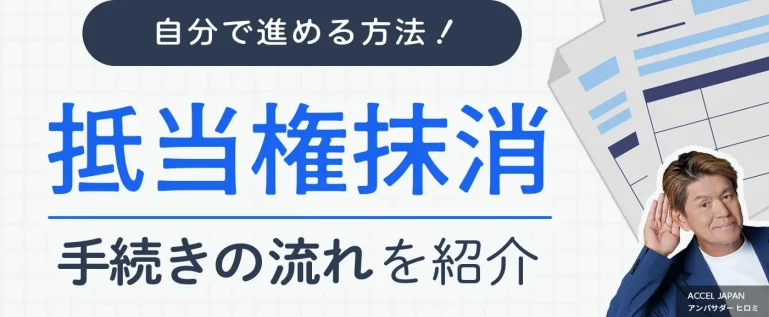 抵当権抹消手続きの流れを紹介