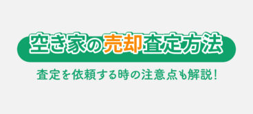 空き家の売却査定方法