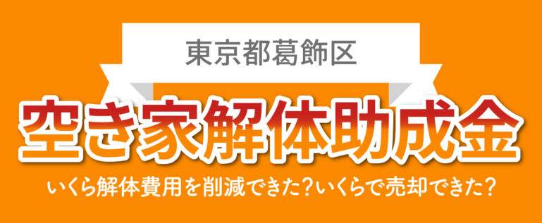 東京都葛飾区の空き家解体助成金