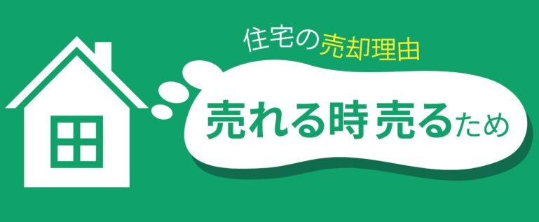 住宅の売却理由を解説