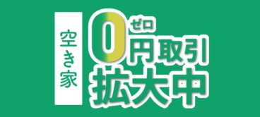 空き家の０円取引がなぜ拡大しているか