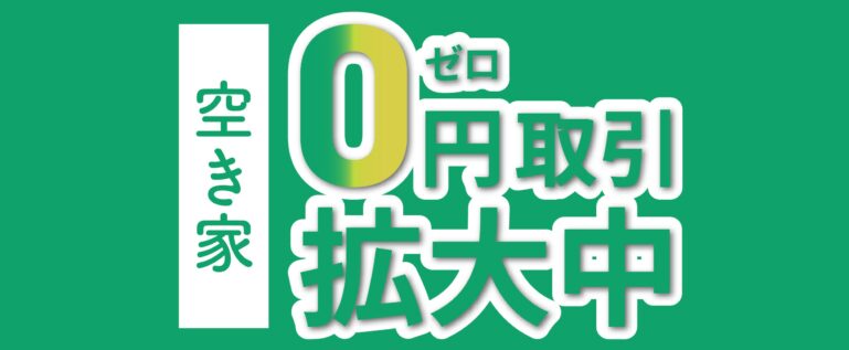 空き家の０円取引がなぜ拡大しているか