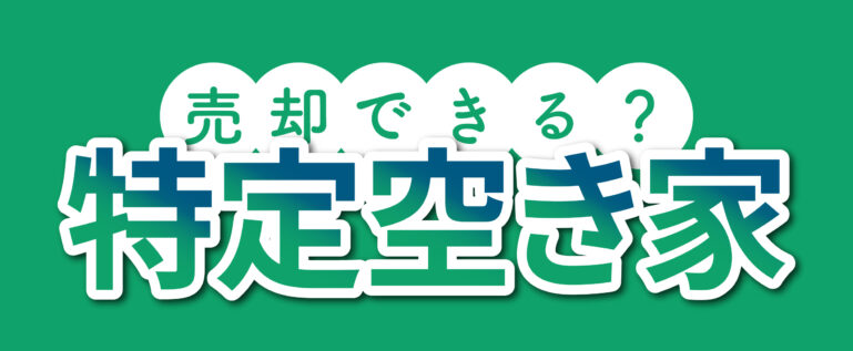 特定空き家は売却できるか解説