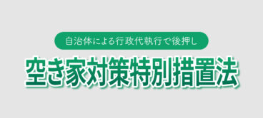 空き家対策特別措置法