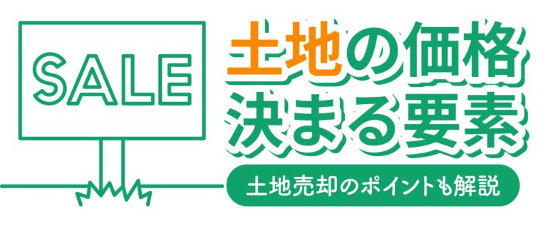 土地の価格が決まる要素を解説