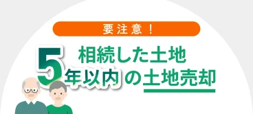 相続後5年以内の土地売却に注意