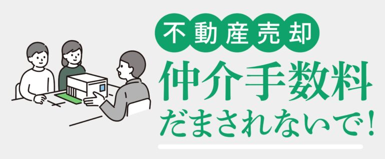 不動産仲介手数料に騙されないで