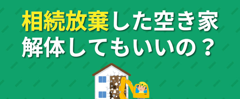 相続放棄した空き家を解体してもいいのか解説