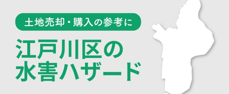 江戸川区の水害ハザード