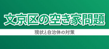 文京区の空き家問題について解説します