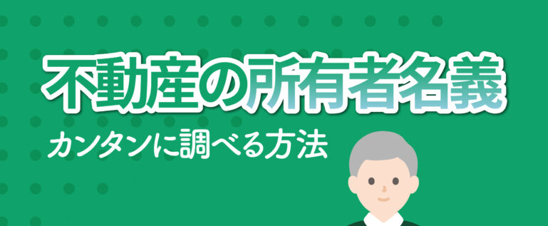 不動産の所有者を調べる方法