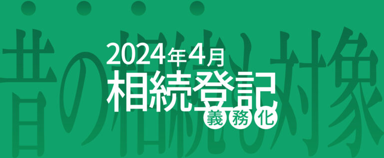 昔の相続登記も義務化