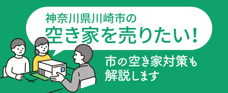 神奈川県川崎市の空き家売却