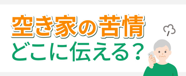 空き家の苦情はどこに伝えた方がいいか解説