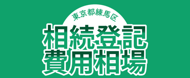 東京都練馬区の相続登記の費用相場を解説