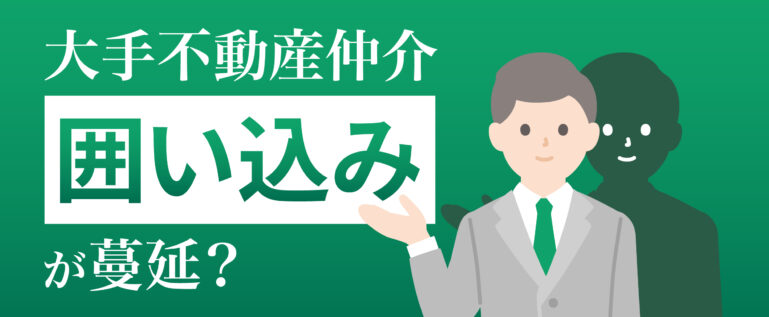 大手不動産会社の囲い込みに気をつけよう