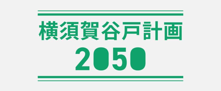 横須賀谷戸計画2050について説明