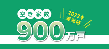 2023年　日本の空き家数を紹介