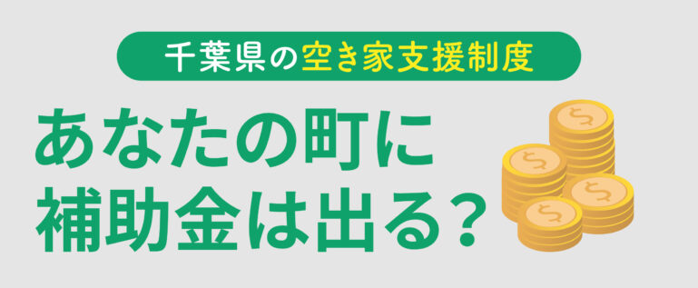 千葉県の空き家支援制度を説明します